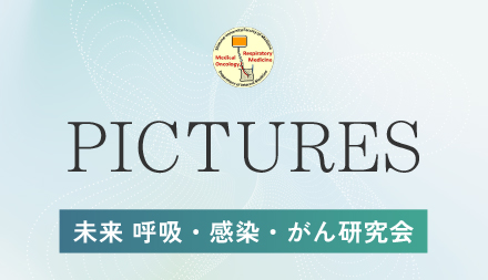 PICTURES （未来 呼吸・感染・がん研究会）