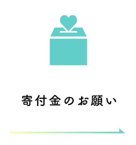 寄付金のお願い