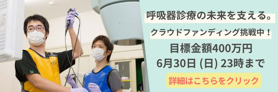 高齢化の進む島根県で、呼吸器疾患で苦しむ方を1人でも多く救いたい。